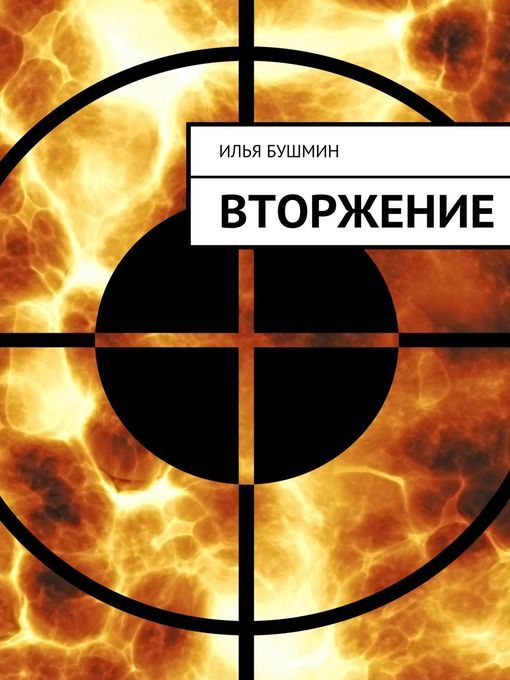 Title details for Вторжение by Илья Бушмин - Available